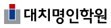 명인학원
