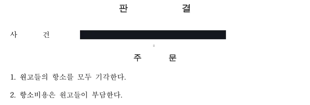 판결문 주문 부분(사건 특정 정보 가림)
